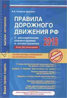 Книга ПДД 18 с расширенными комм.и илл. (Копусов-Долинин А.И.), б-11302, Баград.рф